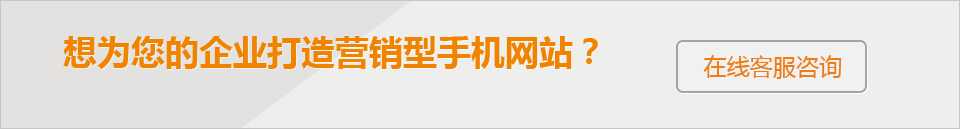 想為您的企業(yè)打造 營銷型手機(jī)網(wǎng)站？