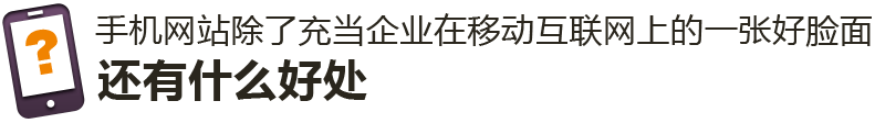 手機(jī)網(wǎng)站的好處